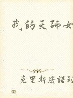 我的天师女友