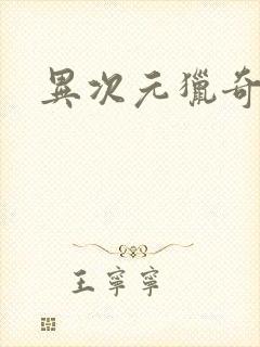 异次元猎奇空间封面