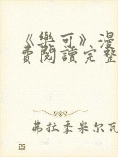 《乐可》漫画免费阅读完整版笔趣