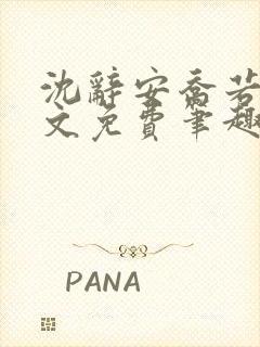 沈辞安乔若兮全文免费笔趣阁