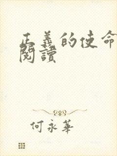 正义的使命免费阅读