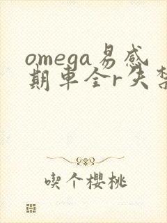omega易感期车全r失禁