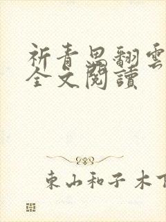 祈青思翻云覆雨全文阅读