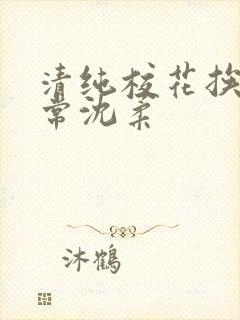 清纯校花挨脔日常沈柔