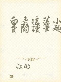 白素浪荡小说免费阅读笔趣阁