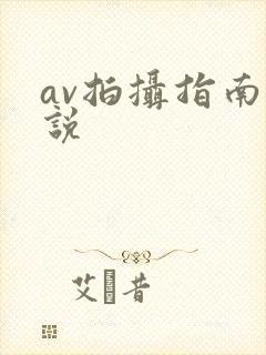 av拍摄指南小说封面