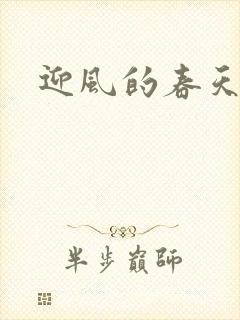 迎风的春天