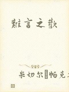 难言之欢