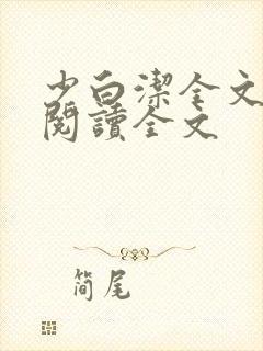 少白洁全文免费阅读全文