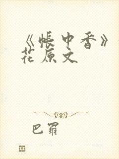 《帐中香》金银花原文
