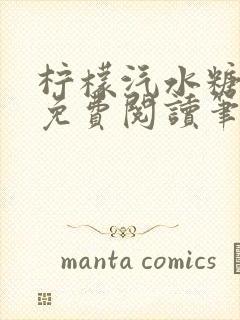 柠檬汽水糖全文免费阅读笔趣阁