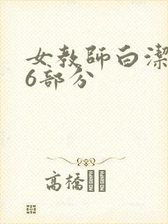 女教师白洁第96部分封面