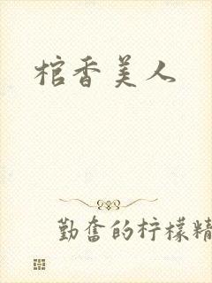 棺香美人