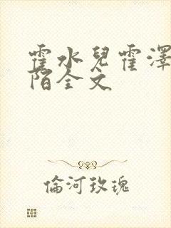 霍水儿霍泽浮生陌全文
