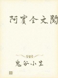 阿宾全文阅读封面
