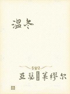 温冬封面
