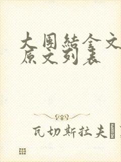 大团结全文阅读原文列表封面