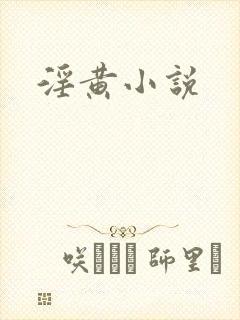 淫黄小说封面