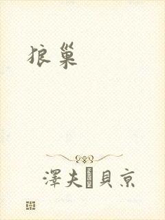 狼巢