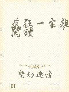 疯狂一家亲全文阅读