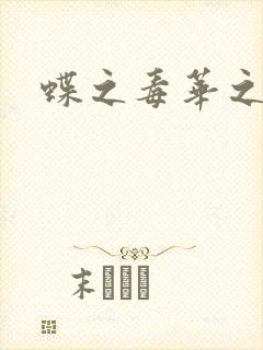 蝶之毒华之锁
