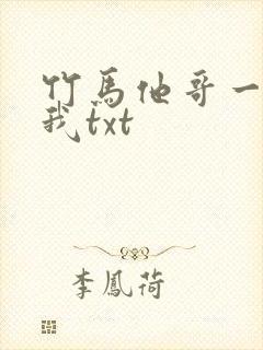竹马他哥一直撩我txt
