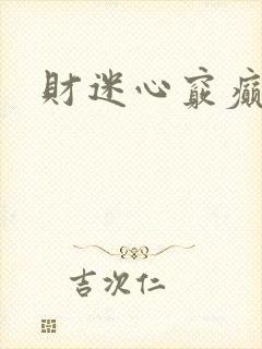 财迷心窍癫婆