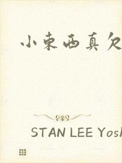 小东西真欠弄