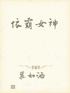 依霸女神