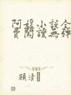 阿媛小说全文免费阅读无弹窗笔趣阁