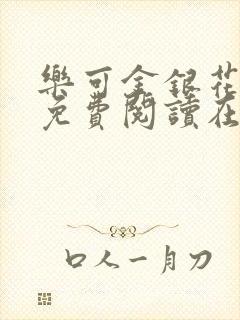 乐可金银花全文免费阅读在线全文