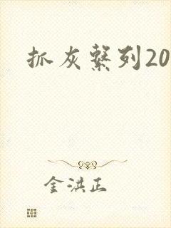 抓灰系列20篇封面