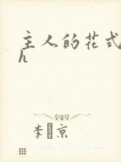 主人的花式调教h