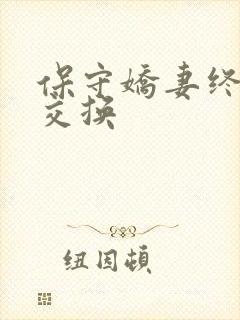 保守娇妻终于被交换