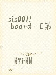 sis001! board - [第一会所 关闭注册]封面