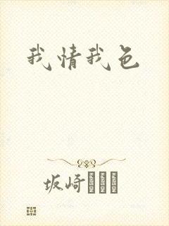 我情我色
