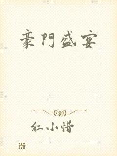 豪门盛宴