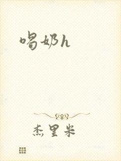 喝奶h