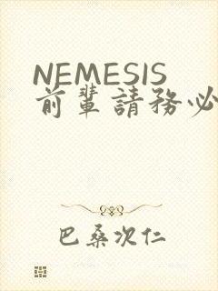 NEMESIS前辈请务必和我交往