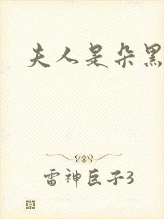 夫人是朵黑心莲