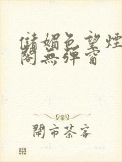 储媚色望烟笔趣阁无弹窗