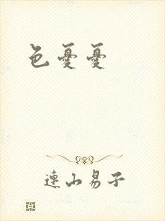 色忧忧