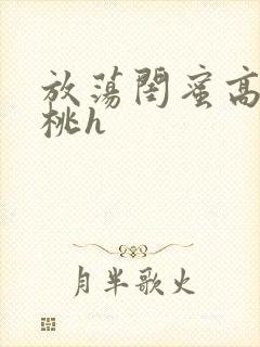 放荡闺蜜高h苏桃h封面