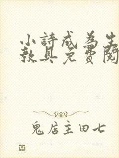 小诗成为生物课教具免费阅读