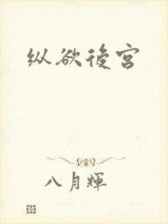 纵欲后宫封面