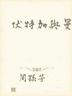 伏特加与曼特宁封面