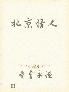 北京情人