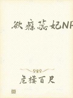 欲瘾蕊妃NPH