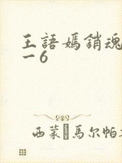 王语嫣销魂夜1一6