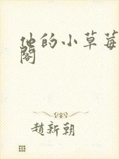 他的小草莓笔趣阁